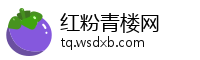 红粉青楼网
